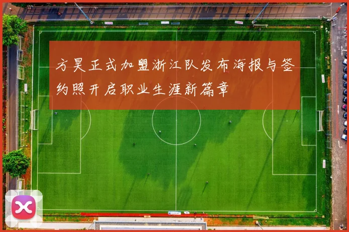 方昊正式加盟浙江队发布海报与签约照开启职业生涯新篇章