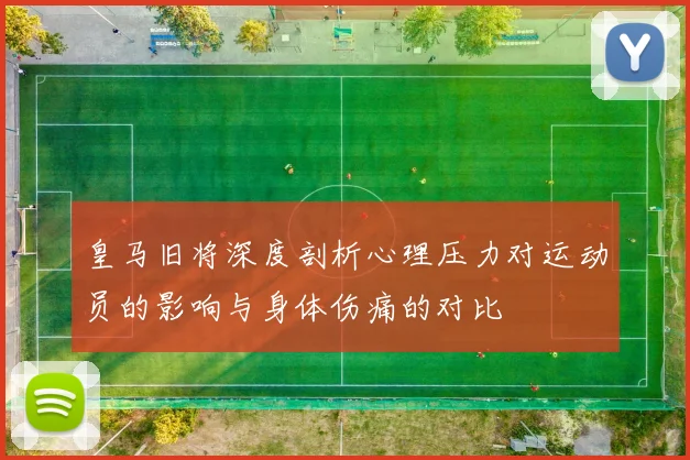 皇马旧将深度剖析心理压力对运动员的影响与身体伤痛的对比