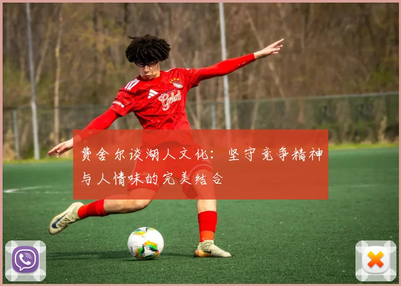 费舍尔谈湖人文化：坚守竞争精神与人情味的完美结合
