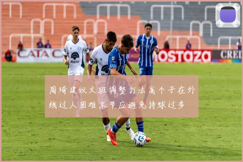 周琦建议文班调整打法高个子在外线过人困难末节应避免持球过多