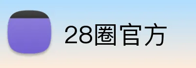 28圈官方 Logo